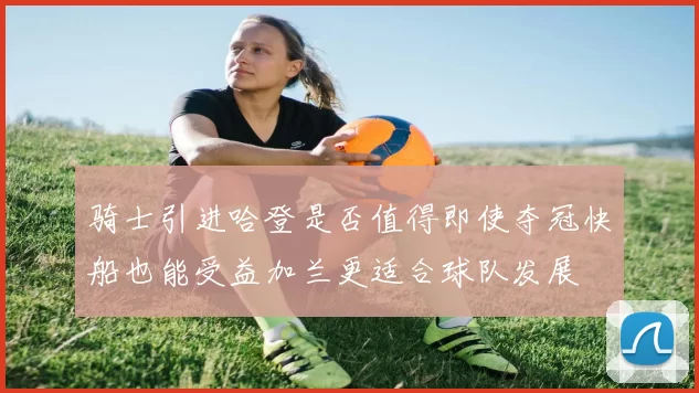 骑士引进哈登是否值得即使夺冠快船也能受益加兰更适合球队发展