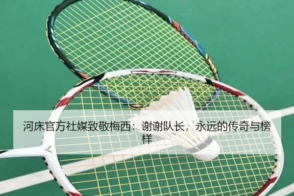 河床官方社媒致敬梅西:谢谢队长,永远的传奇与榜样